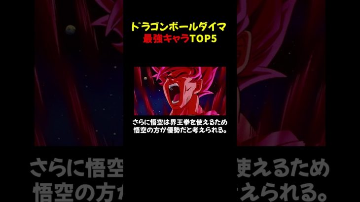 ドラゴンボールDAIMA最強キャラTOP5 #ドラゴンボール #アニメ考察 #ドラゴンボールDAIMA