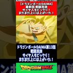 【最新話】戦闘民族サイヤ人もビックリ！まだまだ上には上がいた！【ドラゴンボールDAIMA】#shorts