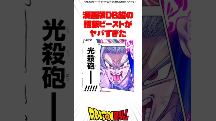 漫画版DB超の悟飯ビーストがヤバすぎた