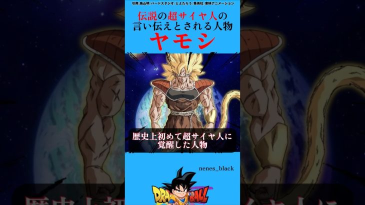 ヤモシについて【DB解説】#ドラゴンボール #ドラゴンボールz #ドラゴンボール超 #dragonball #shorts