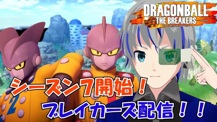 【DBTB】イベント終わらないブレ！　ブレイカーズ　シーズン7開始！！　　ドラゴンボールザブレイカーズ 大道寺アギト 1月12日夜【Vtuber】