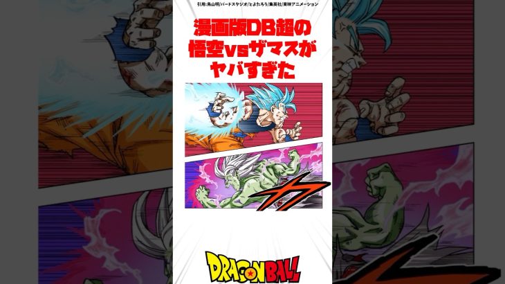 マンガ版DB超の悟空vsザマスがヤバすぎた