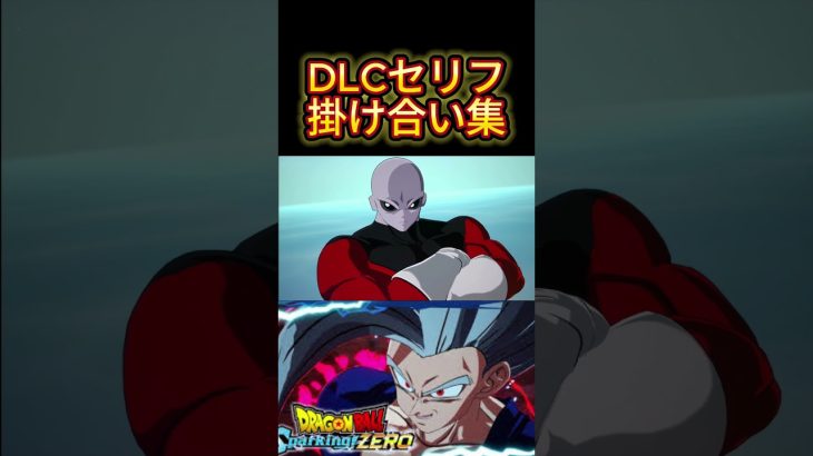 【ドラゴンボールスパーキングゼロ】追加DLCキャラセリフ掛け合い集