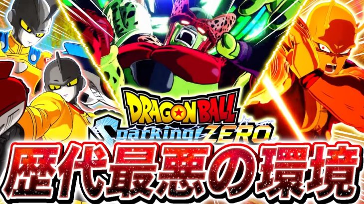 【神ゲー】ドラゴンボール最新作が待望のDLCが『最悪のガチ環境』で完全終了しました【ドラゴンボールスパーキングゼロ】