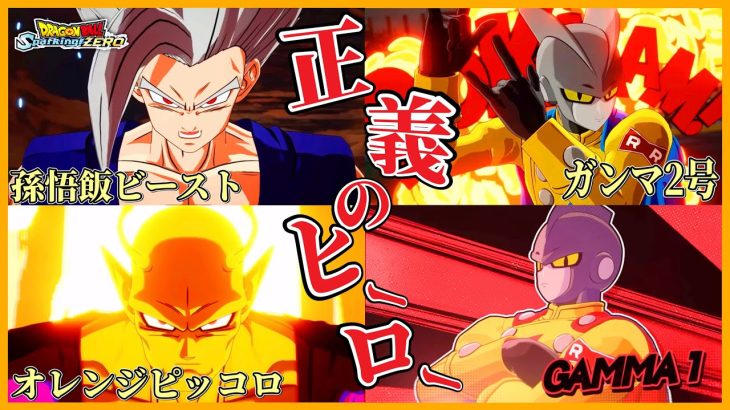 【#ドラゴンボールスパーキングゼロ】ドラゴンボールスパーキングゼロ遂にDLCパック世界のヒーロー！！第一弾！！解説！