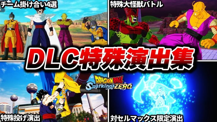 DLC『正義のヒーロー』特殊演出集【ドラゴンボール Sparking! ZERO】Dragon Ball: Sparking Zero