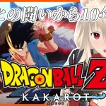 【※ネタバレ注意】DLCブウとの闘いから10年後　ドラゴンボールZ　KAKAROTハードモード【目指せ登録者1000人】