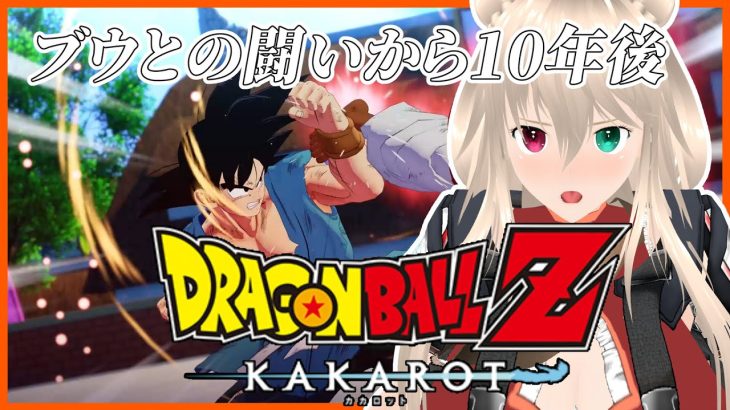 【※ネタバレ注意】DLCブウとの闘いから10年後　ドラゴンボールZ　KAKAROTハードモード【目指せ登録者1000人】