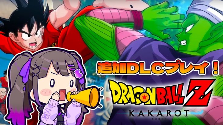 追加DLC【ドラゴンボールZ KAKAROT】波乱の天下一武道会！ピッコロさんの誕生を見守りたい💓【#ちひらぼっ】