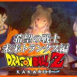 【※ネタバレ注意】DLC　希望の戦士　未来トランクス編　ドラゴンボールZ　KAKAROTハードモード【目指せ登録者1000人】