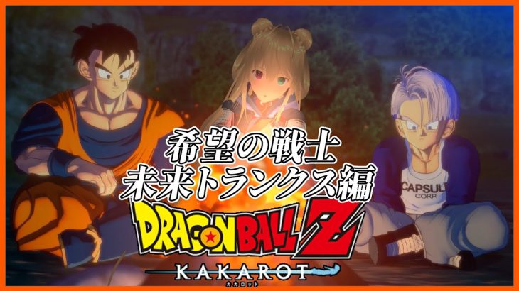 【※ネタバレ注意】DLC　希望の戦士　未来トランクス編　ドラゴンボールZ　KAKAROTハードモード【目指せ登録者1000人】