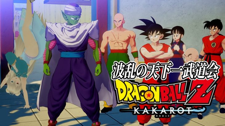 【※ネタバレ注意】DLC　今回は完全初見の波乱の天下一武道会編　ドラゴンボールZ　KAKAROTハードモード【目指せ登録者1000人】