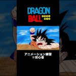 【DRAGON BALL】アニメーション練習 #ドラゴンボール #dragonball #アニメ #アニメーション #animation #short