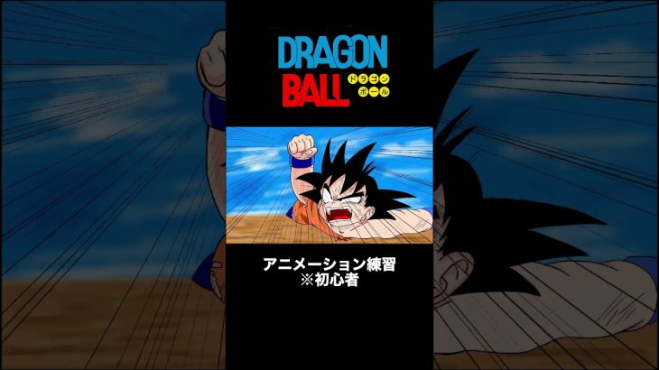 【DRAGON BALL】アニメーション練習 #ドラゴンボール #dragonball #アニメ #アニメーション #animation #short