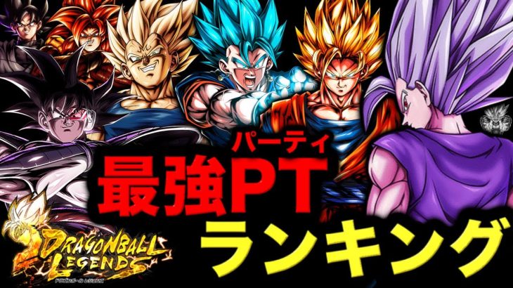 レジェンズ最強パーティランキング【ドラゴンボールレジェンズ】【DRAGONBALL LEGENDS】【ゲーム実況】