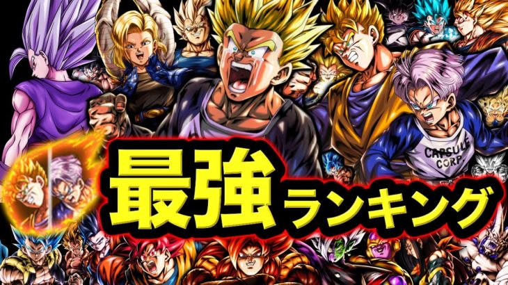 【悟飯&トランクス参戦】レジェンズ最強キャラランキング【ドラゴンボールレジェンズ】【DRAGONBALL LEGENDS】【ゲーム実況】