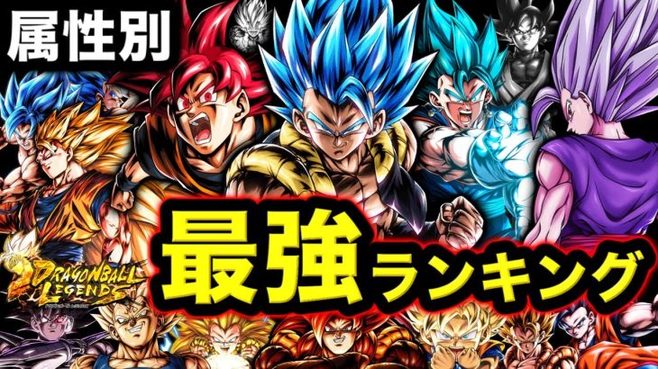 【超強化されたゴジブル&バッド悟空参戦】レジェンズ属性別最強キャラランキング【ドラゴンボールレジェンズ】【DRAGONBALL LEGENDS】【ゲーム実況】