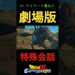 劇場版特殊会話 「武天老師…」Drウイロー×亀仙人【ドラゴンボール スパーキングゼロ】#shorts #ドラゴンボール