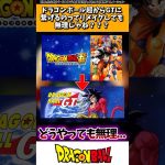 ドラゴンボール超からGTに繋げるのってリメイクしても無理じゃね？？