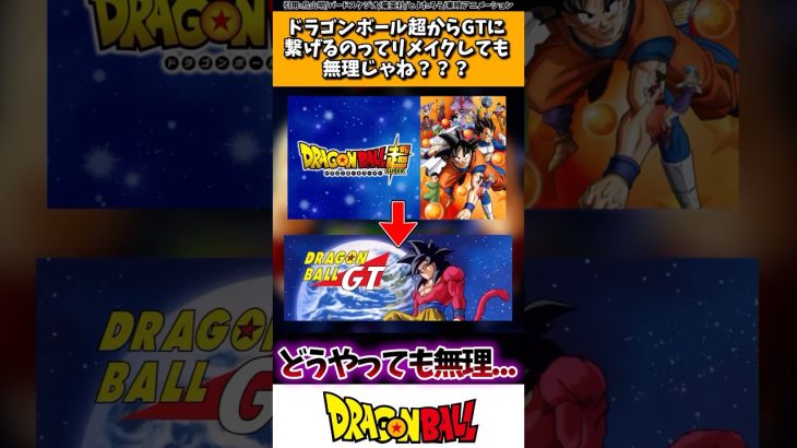 ドラゴンボール超からGTに繋げるのってリメイクしても無理じゃね？？