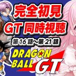 【同時視聴】完全初見🔰アニメ「ドラゴンボールGT」第16話～第21話を一緒に見よう！ / DRAGON BALL GT【音沙汰あんな / VTuber】