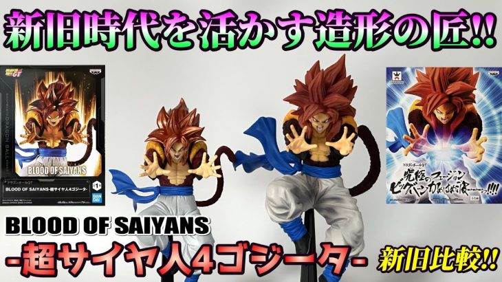 【ドラゴンボールGT】BLOOD OF SAIYANS 超サイヤ人4ゴジータを開封レビュー