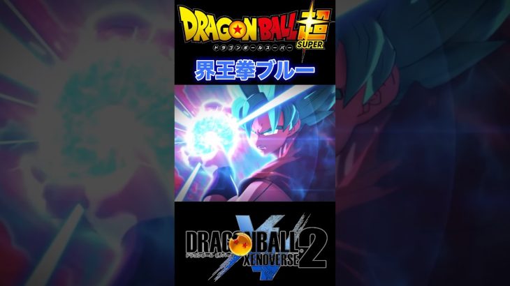 『ドラゴンボール超』【破壊神シャンパ編 IF】ヒットの時飛ばしの遥か先！超サイヤ人ブルー界王拳 #dragonball #ドラゴンボール #悟空 #shorts