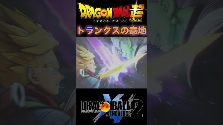 『ドラゴンボール超』【未来トランクスIF】絶対神ザマスに抗う諦めない戦士トランクス #dragonball #ドラゴンボール #ベジット #shorts