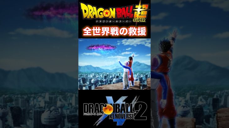 『ドラゴンボール超』【未来トランクスIF】あったかもしれない世界からの救援 #dragonball #ドラゴンボール #トランクス #shorts