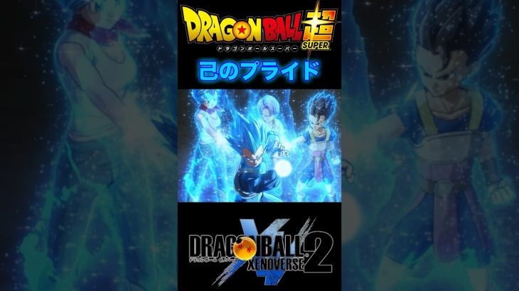 『ドラゴンボール超』【宇宙サバイバルIF】家族と弟子すべての想いを背負い放つベジータ渾身の一撃 #dragonball #ドラゴンボール #ベジータ #shorts