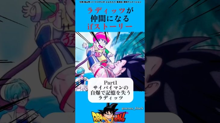 ラディッツが仲間になるIFストーリー【Part1】#ドラゴンボール#ドラゴンボールz#アニメ #漫画