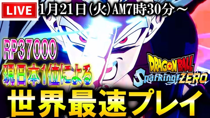 LIVE🔴現日本1位による、悟飯ビースト銀河最速プレイ！ 【ドラゴンボール スパーキングゼロ】【Sparking! ZERO】