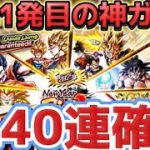 【LL40連確定】新年の神ガシャ引いてみたら熱すぎたw w【ドラゴンボールレジェンズ】【DRAGON BALL　legends】【ビースト】