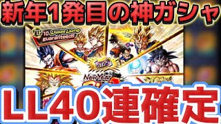 【LL40連確定】新年の神ガシャ引いてみたら熱すぎたw w【ドラゴンボールレジェンズ】【DRAGON BALL　legends】【ビースト】