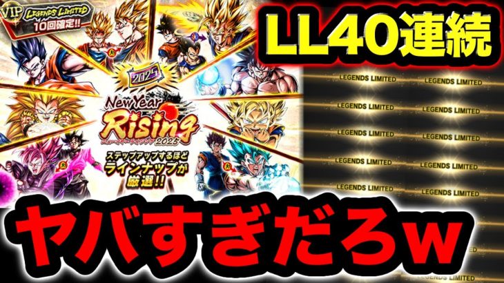 【正月限定】LLが40連続出てくるガシャを回したらヤバすぎなんだけどwww【ドラゴンボールレジェンズ】【DRAGONBALL LEGENDS】【ゲーム実況】