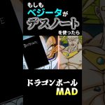 もしもベジータがデスノートを使ったら【ブロリーMAD】 #shorts