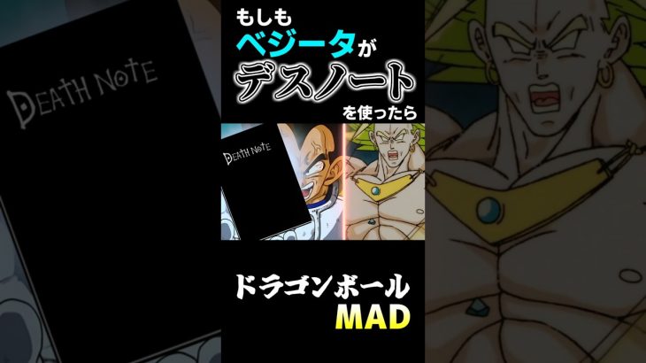 もしもベジータがデスノートを使ったら【ブロリーMAD】 #shorts