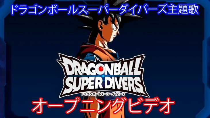 【MAD】【DBSDV】ドラゴンボール スーパーダイバーズ 「テーマソング」