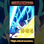 【MAD】【ドッカンバトル】High school  monster 10周年直前記念　#ドッカンバトル　#dokkan #dragonball #ドラゴンボール　#10周年 #ベジット　#かっこいい