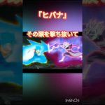 【ドラゴンボールMAD】ヒバナゴジータ＆ベジットMAD1週間毎日投稿3日目