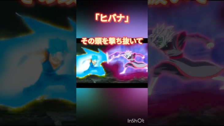 【ドラゴンボールMAD】ヒバナゴジータ＆ベジットMAD1週間毎日投稿3日目