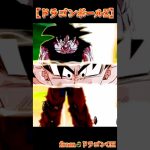 【MAD】【ドッカンバトル】「ドラゴンボールZ」 #ドラゴンボール #dokkan #ネタ #ドッカンバトル #goku #dragonballz #anime #shorts #10周年 #孫悟空