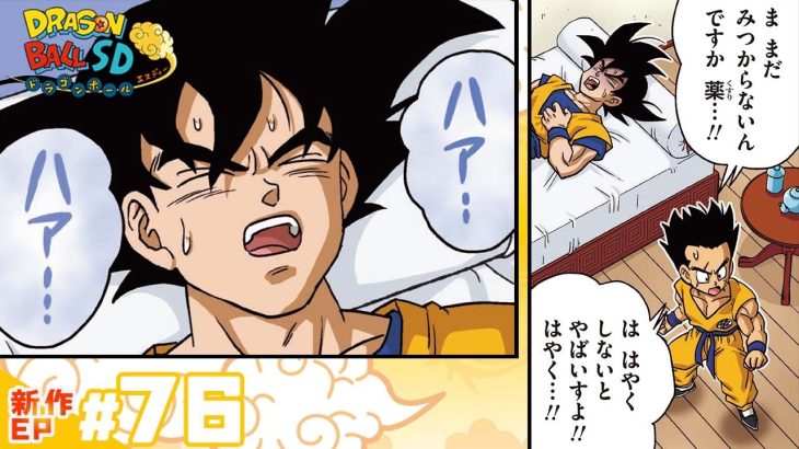 【ドラゴンボールSD】新作EP#76「完全敗北・・・！」【最強ジャンプ漫画】