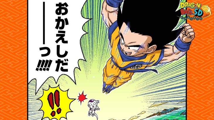 【ドラゴンボールSD】縦読み！「せめぎ合い！悟空VSフリーザ!!」【最強ジャンプ漫画】