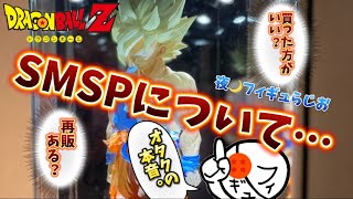 【本音】ドラゴンボールのSMSPが大好きなオタクだからこそ、今、色々語りたい　ドラゴンボール　一番くじ　フィギュア