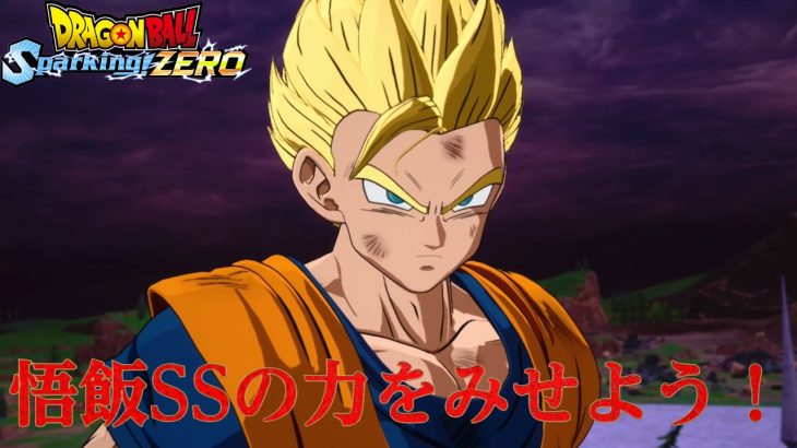 悟飯SS強くね！？【ドラゴンボールスパーキングZERO】