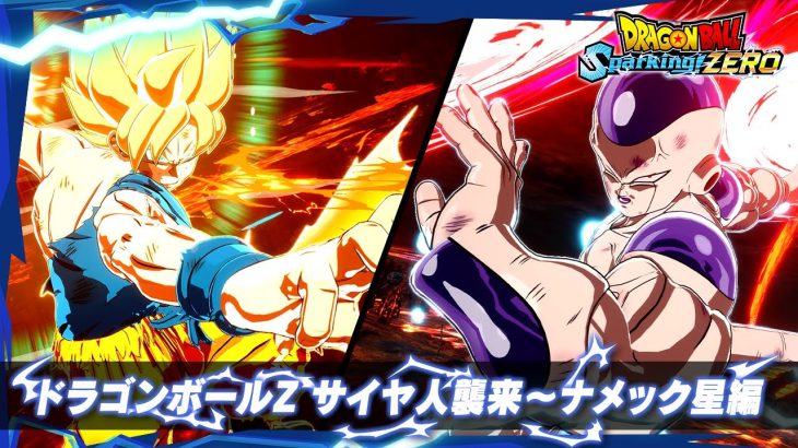 ドラゴンボール Sparking! ZERO – キャラクタートレーラー「ドラゴンボールZ サイヤ人襲来～ナメック星編」