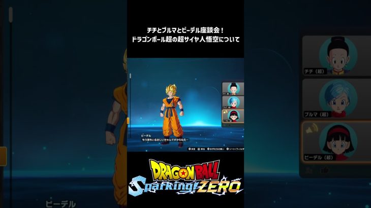 【ドラゴンボール Sparking! ZERO】ドラゴンボール超の超サイヤ人孫悟空のチチ＆ブルマ＆ビーデルさんからの総評！ #shorts #vtuber #ドラゴンボール #sparkingzero