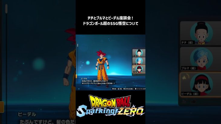 【ドラゴンボール Sparking! ZERO】ドラゴンボール超の超サイヤ人ゴッド孫悟空のチチ＆ブルマ＆ビーデルさんからの総評！ #shorts #vtuber #ドラゴボ #sparkingzero