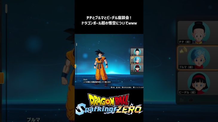 【ドラゴンボール Sparking! ZERO】ドラゴンボール超の孫悟空のチチ＆ブルマ＆ビーデルさんからの総評！ #shorts #vtuber #ドラゴンボール #sparkingzero